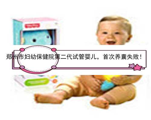 郑州市妇幼保健院第二代试管婴儿，首次养囊失败！